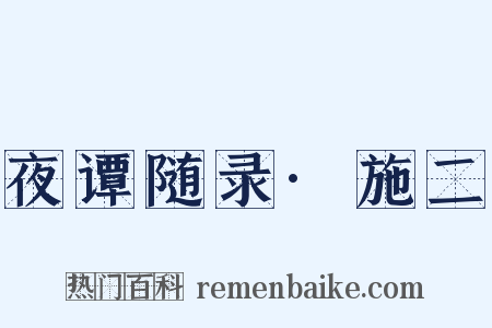 夜谭随录·施二是什么意思的图片